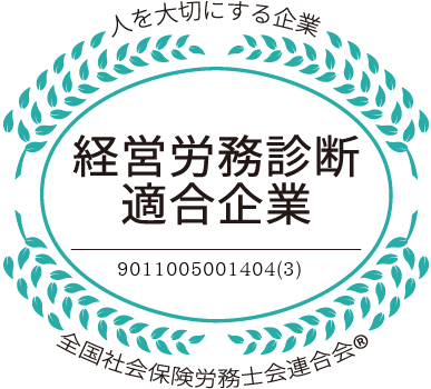 経営労務診断適合企業