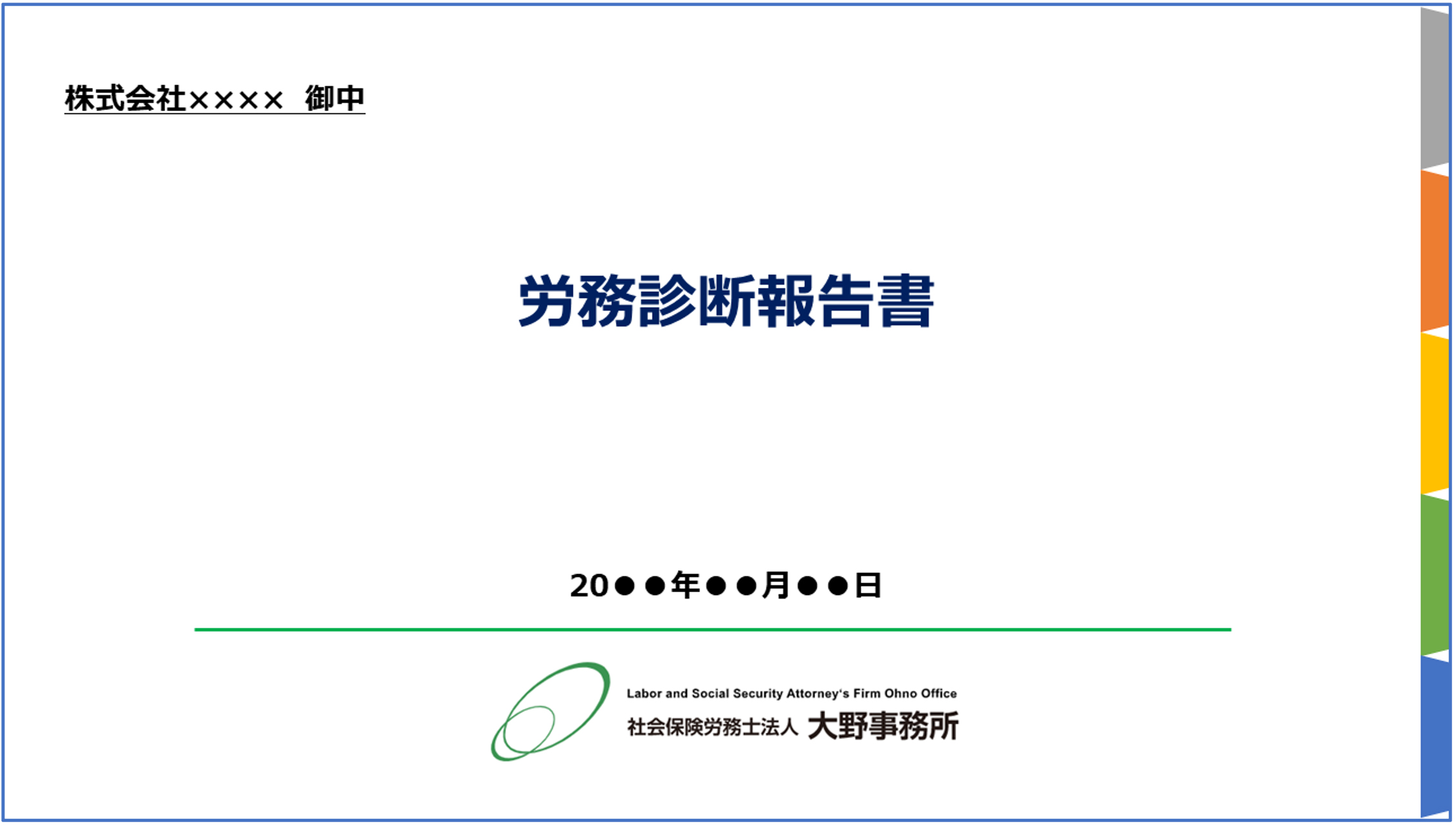 労務診断報告書 一部見本