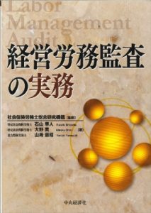 経営労務監査の実務