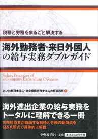 税務と労務をまるごと解決する 海外勤務者・来日外国人の給与実務ダブルガイド