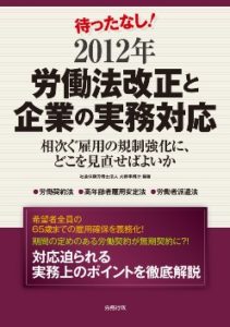 待ったなし!2012年労働法改正と企業の実務対応