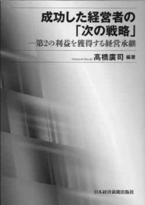 成功した経営者の「次の戦略」　-第２の利益を獲得する経営継承