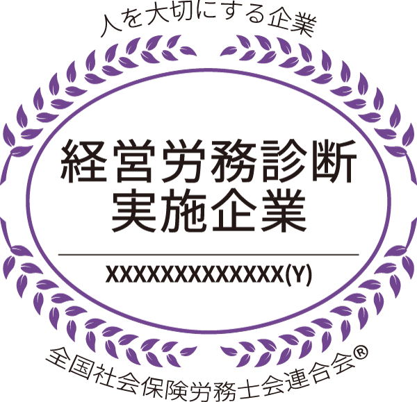 経営労務診断実施企業