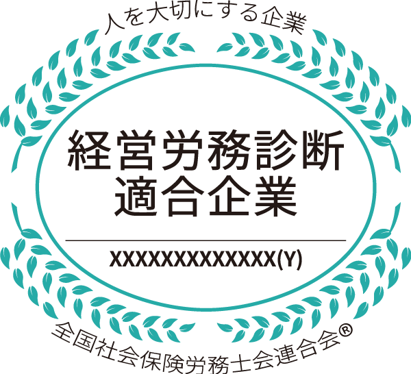 経営労務診断適合企業
