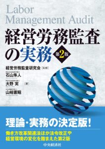 経営労務監査の実務（第2版）