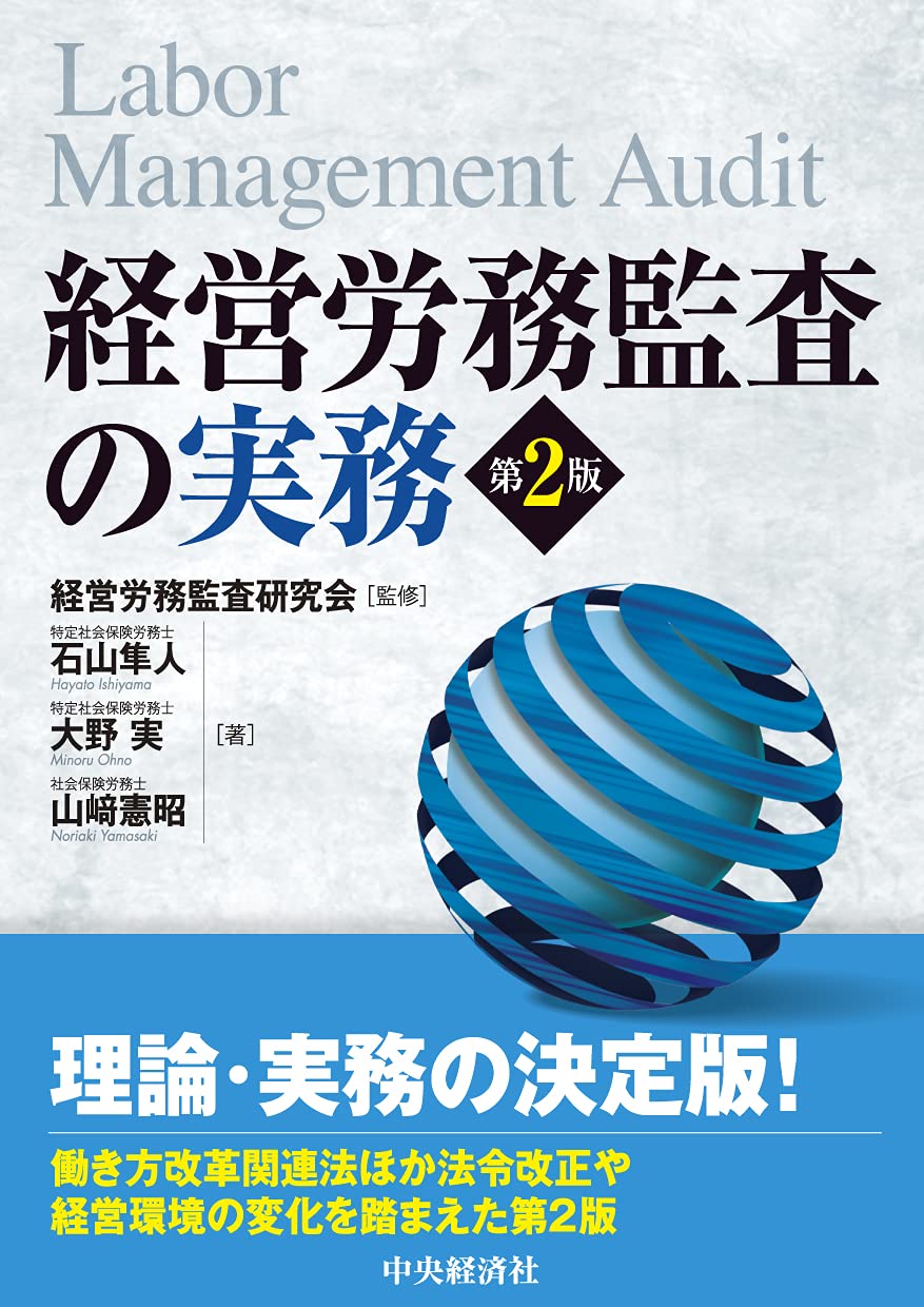 経営労務監査の実務(第2版)