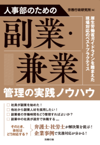 人事部のための副業・兼業管理の実践ノウハウ