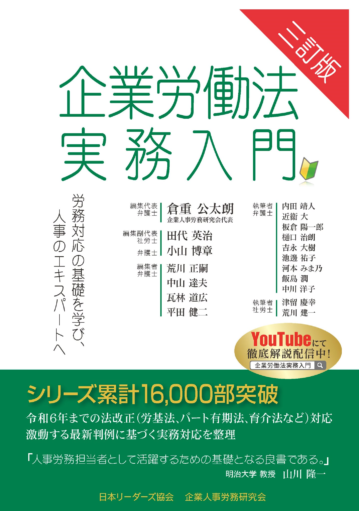 企業労働法実務入門 三訂版
